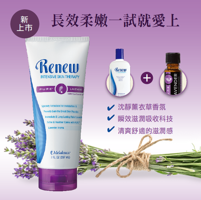 美乐家renew舒缓滋养乳液—薰衣草,把柔嫩的感动分享出去