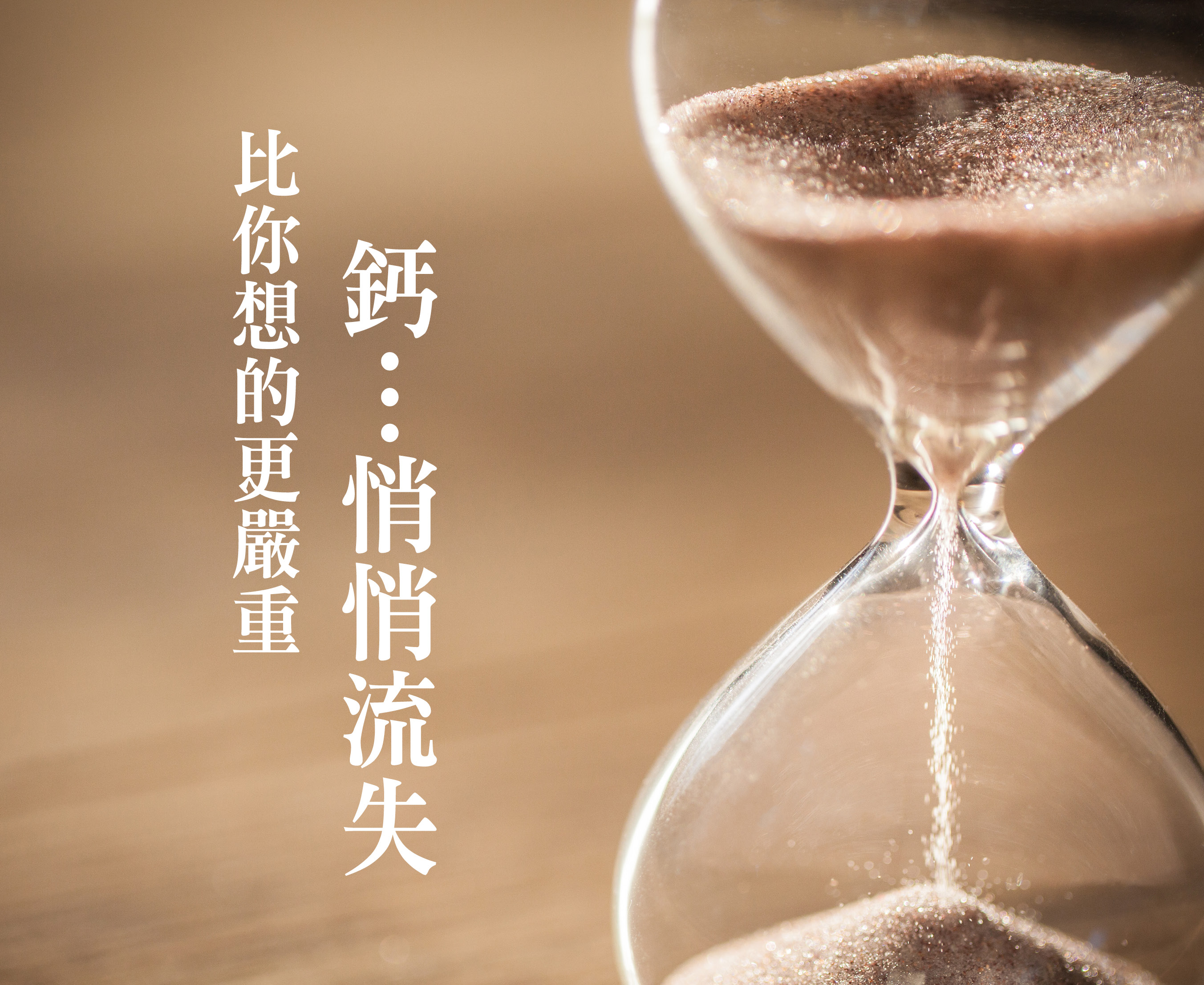 Read more about the article 鈣…悄悄流失，比你想的更嚴重
