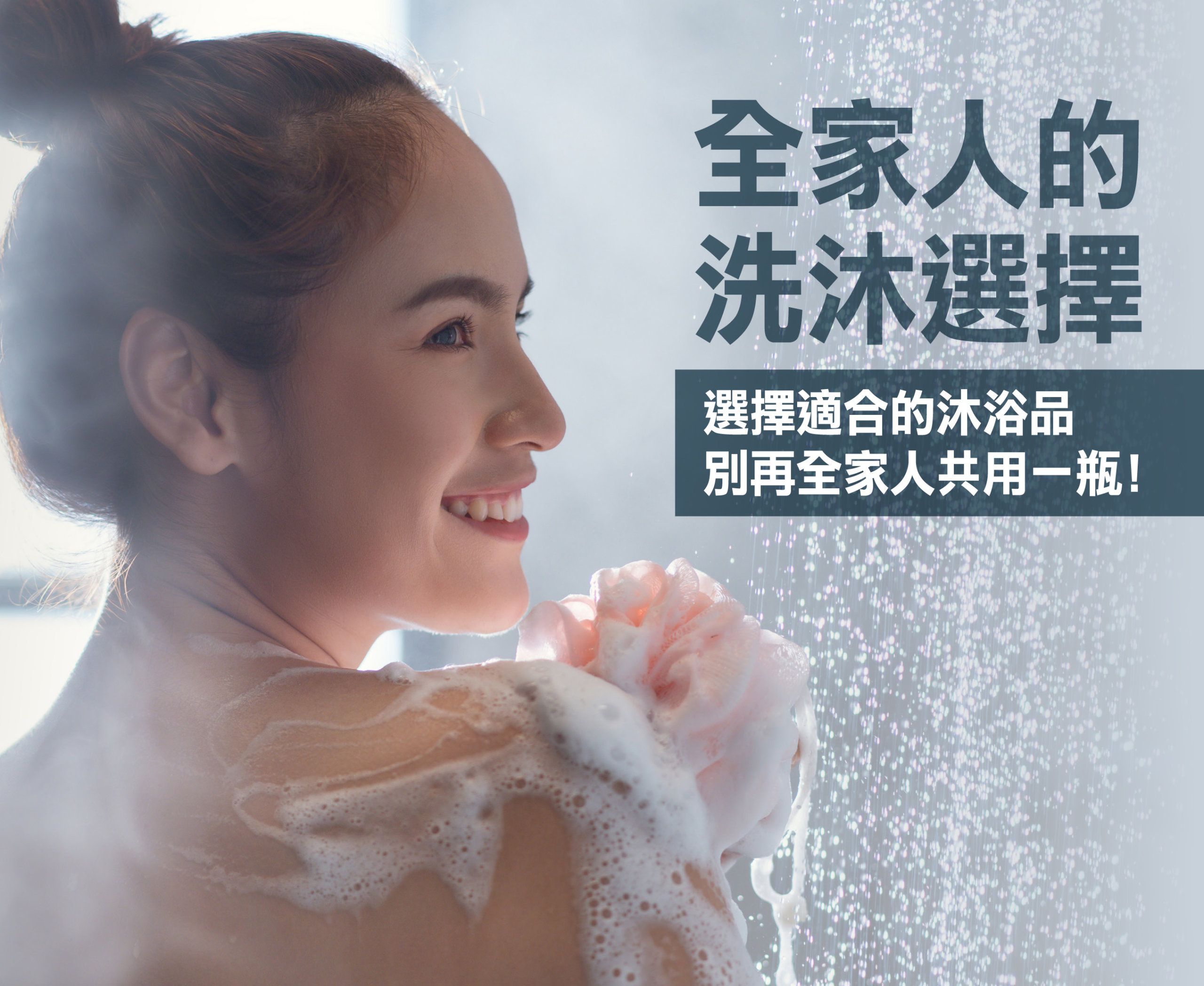 Read more about the article 肌膚會善變，沐浴品也要多變，別再全家人共用一瓶沐浴品